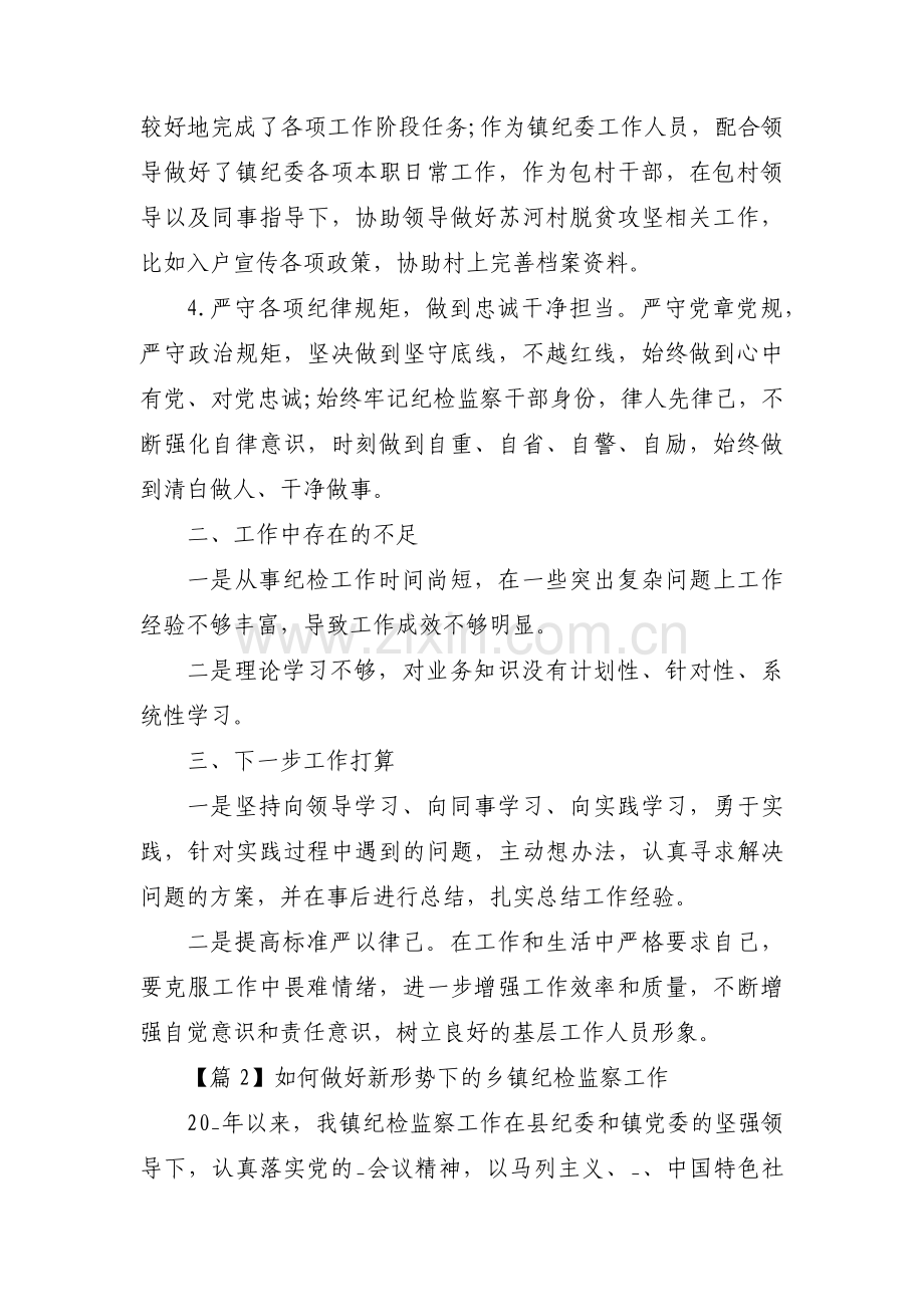 关于如何做好新形势下的乡镇纪检监察工作【三篇】.pdf_第2页