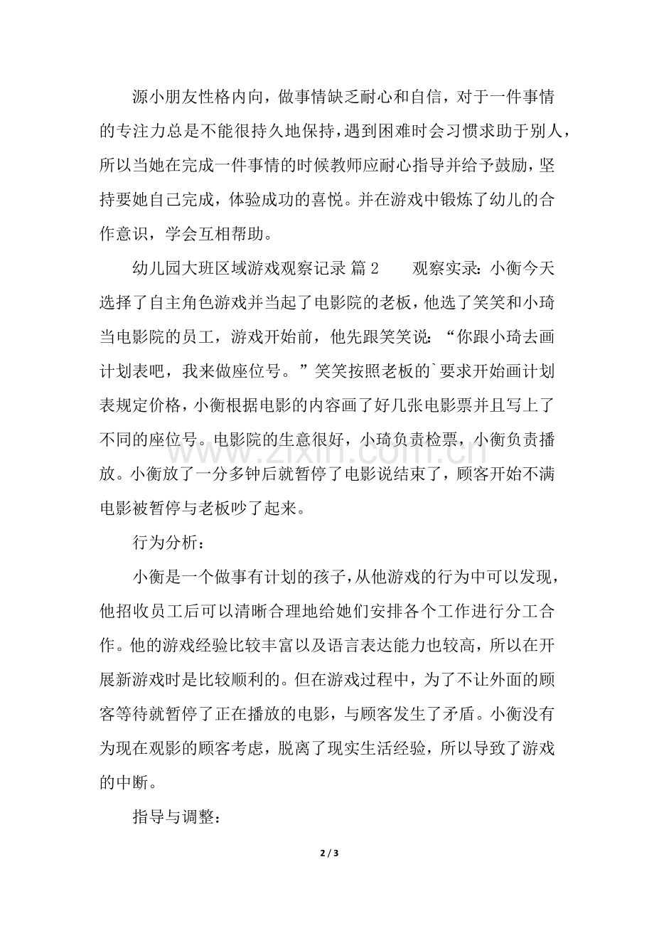 幼儿园大班区域游戏观察记录.docx_第2页