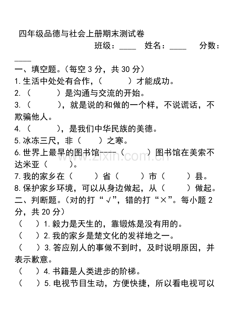 四年级品德与社会上册期末测试卷.doc_第1页