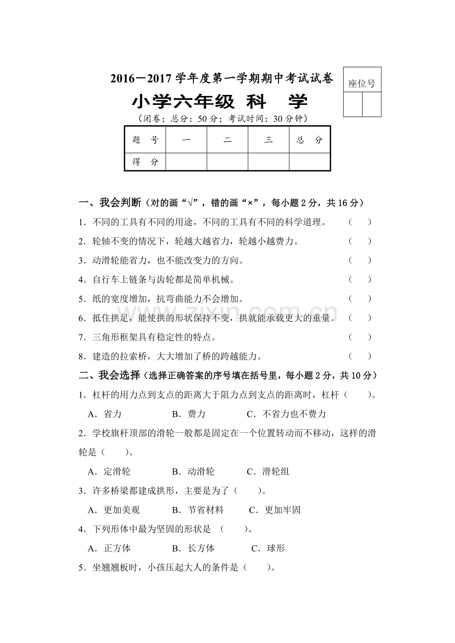 六年级上册科学期中考试试卷.doc_第1页