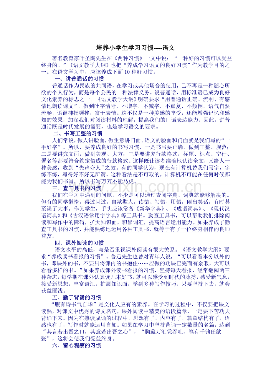 培养语文学习习惯.doc_第1页