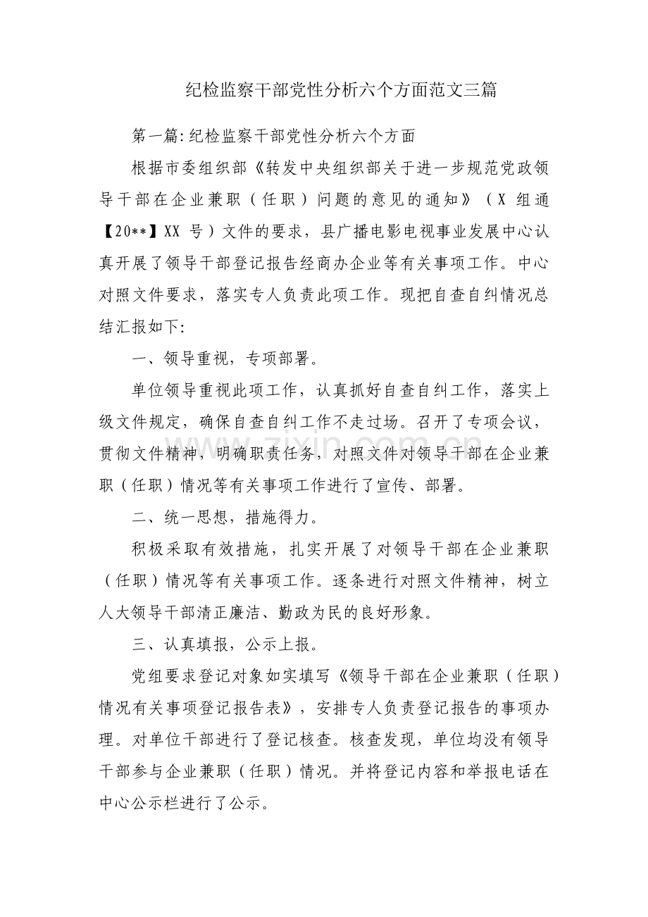 纪检监察干部党性分析六个方面范文三篇.pdf_第1页