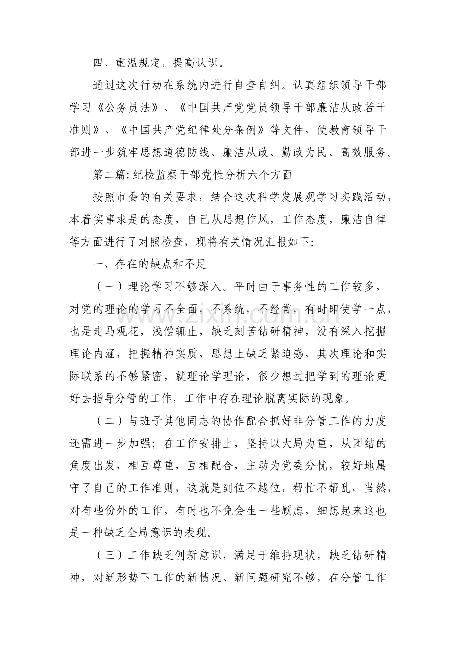 纪检监察干部党性分析六个方面范文三篇.pdf_第2页