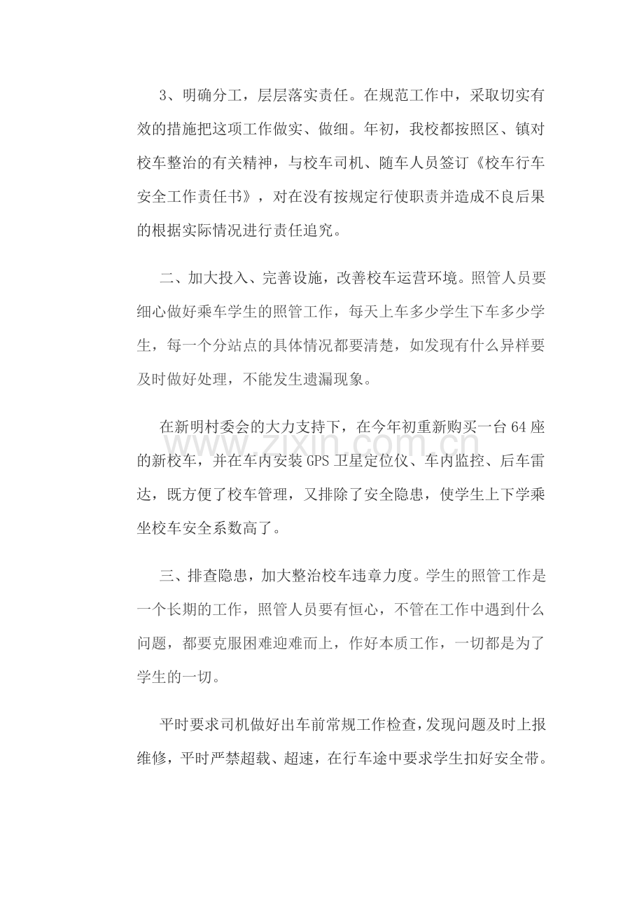 浅谈如何做好校车安全管理工作.doc_第2页