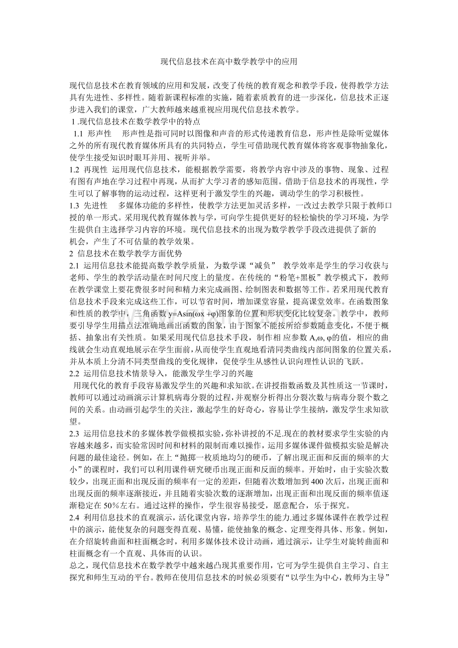 现代信息技术在高中数学教学中的应用.doc_第1页