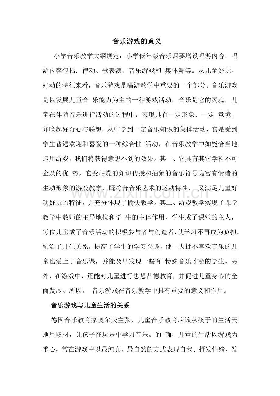 音乐游戏的意义.doc_第1页