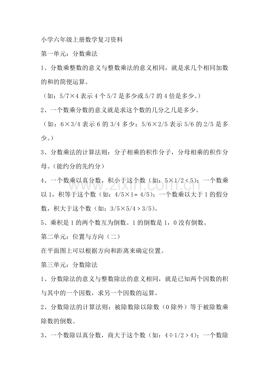 小学六年级上册数学复习资料.doc_第1页