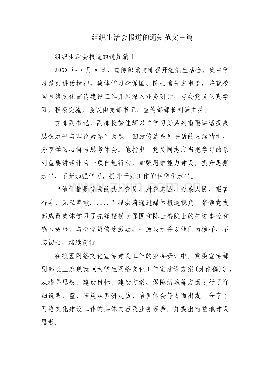 组织生活会报道的通知范文三篇.pdf_第1页