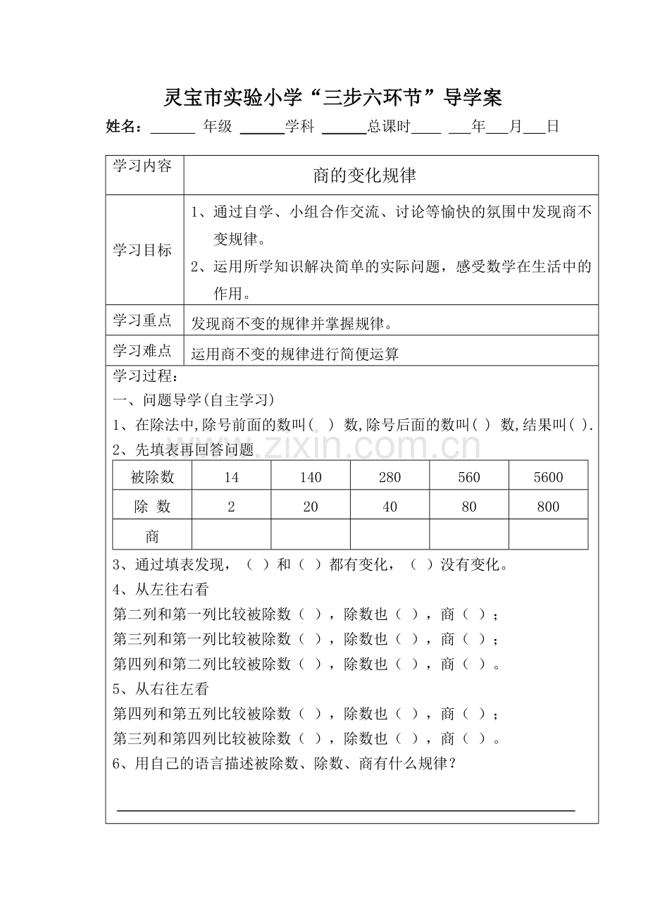 除数是两位数的除法复习导学案.doc_第1页