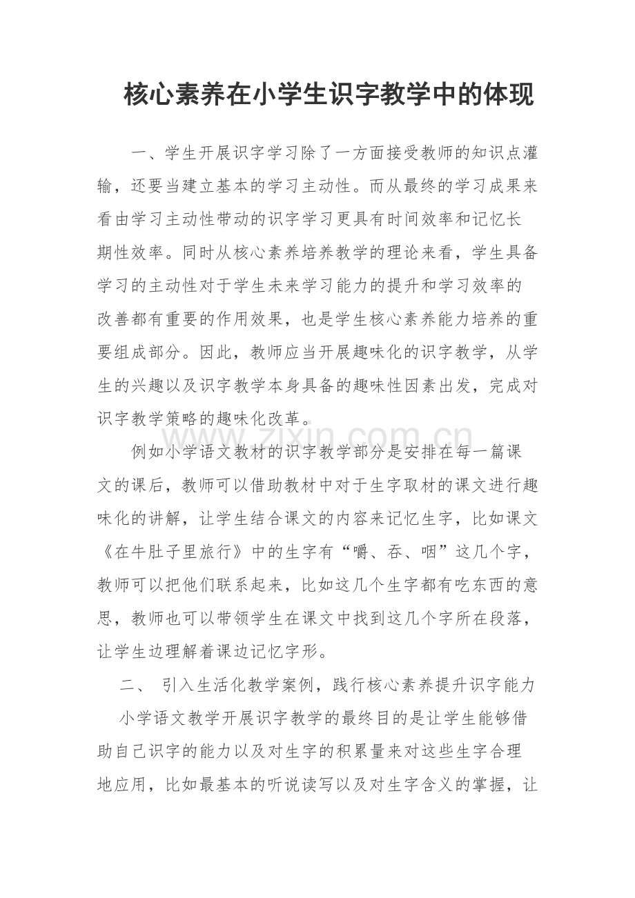 核心素养在小学生识字教学中的体现.docx_第1页