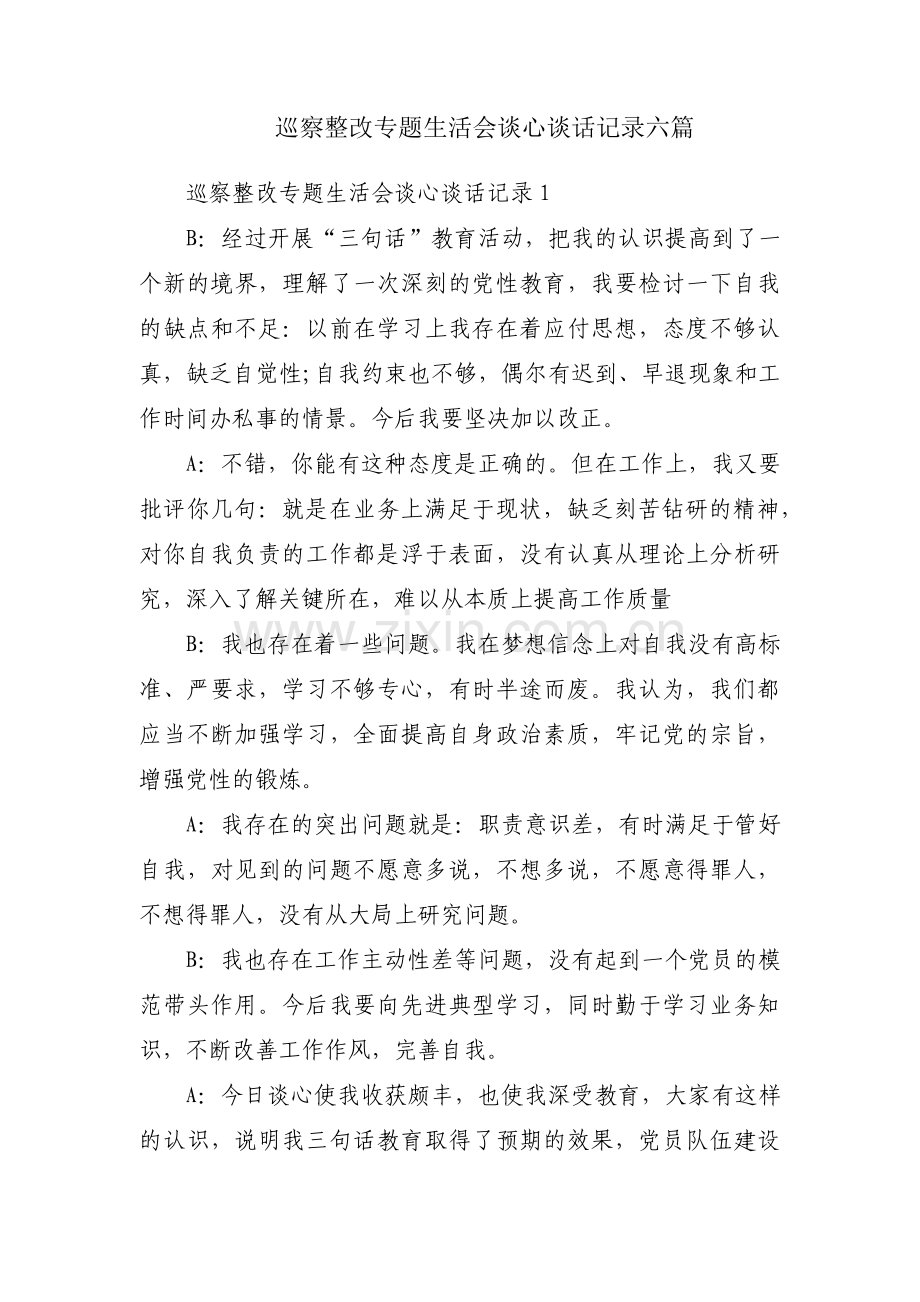 巡察整改专题生活会谈心谈话记录六篇.pdf_第1页