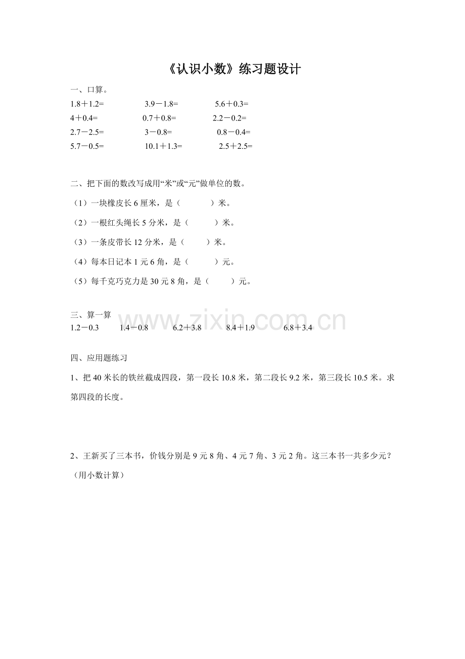 人教小学数学三年级认识小数练习题设计.doc_第1页