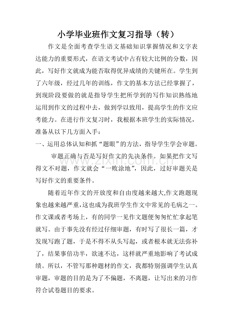 小学毕业班作文复习指导.doc_第1页