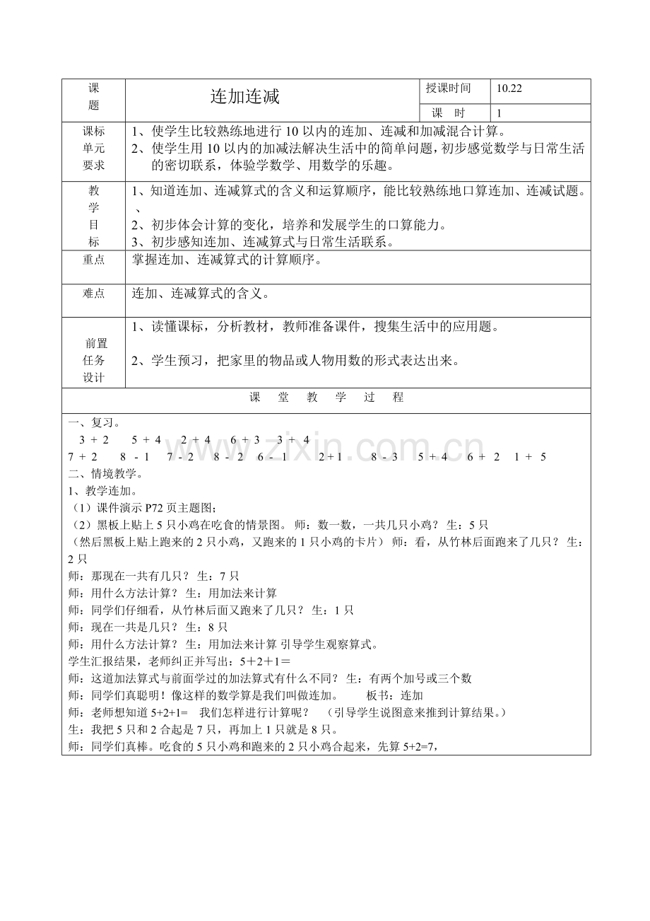 小学数学人教一年级连加连减教学设计.doc_第1页