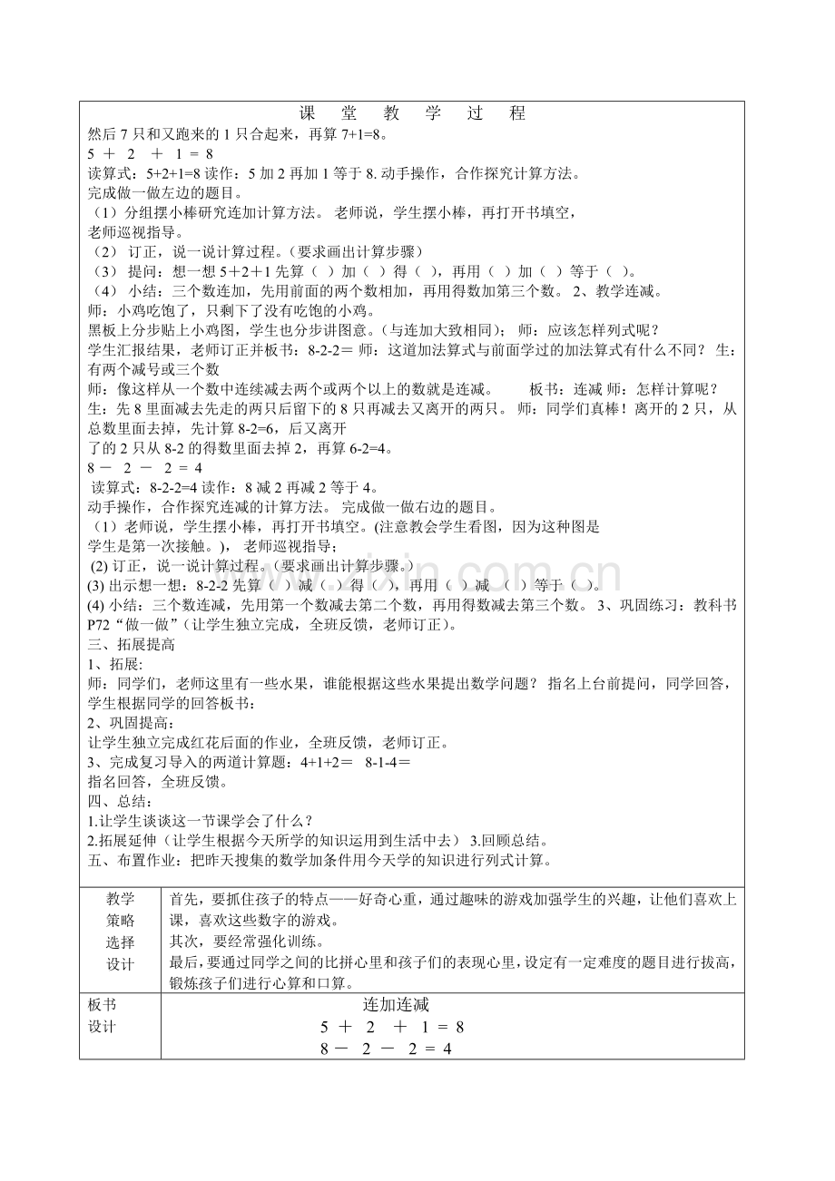 小学数学人教一年级连加连减教学设计.doc_第2页