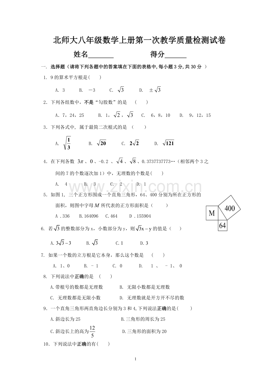 北师大八年级上数学第一二章月考检测卷练习.doc_第1页