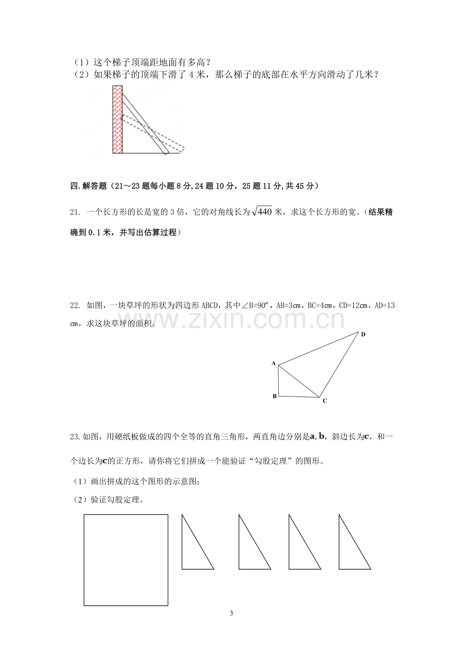 北师大八年级上数学第一二章月考检测卷练习.doc_第3页