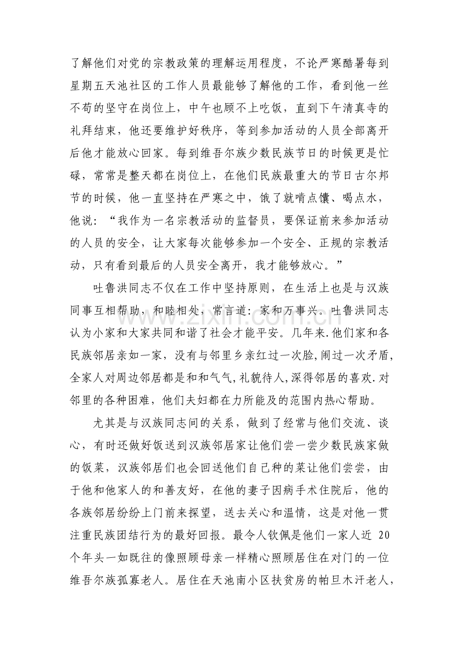 民族团结模范家庭事迹材料五篇.pdf_第2页