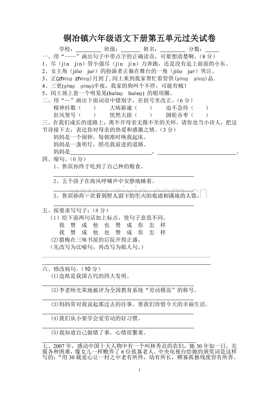 人教版小学语文六年级下册第五单元试卷.doc_第1页