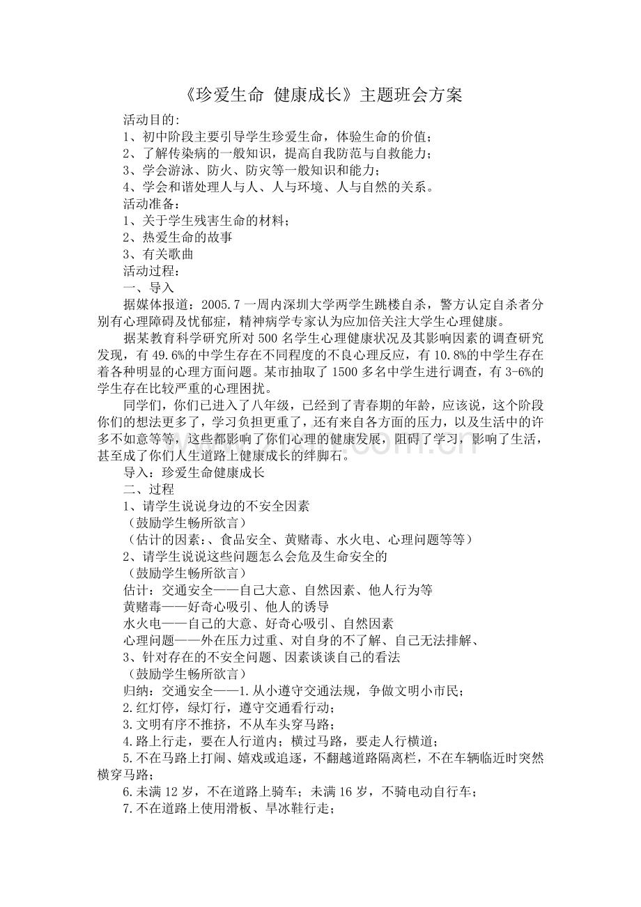 珍爱生命健康成长主题班会方案.doc_第1页