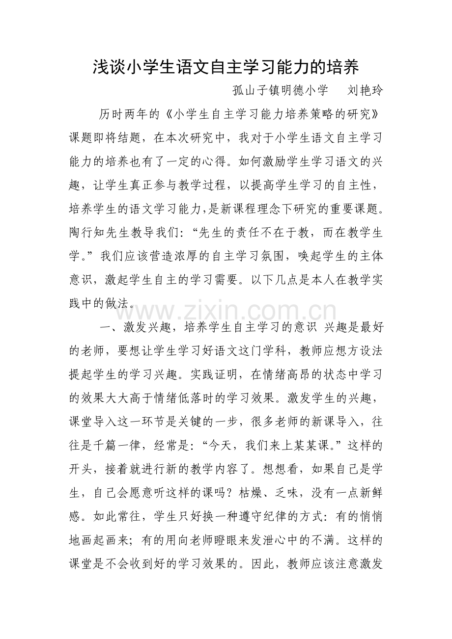 浅谈小学生语文自主学习能力的培养.doc_第1页