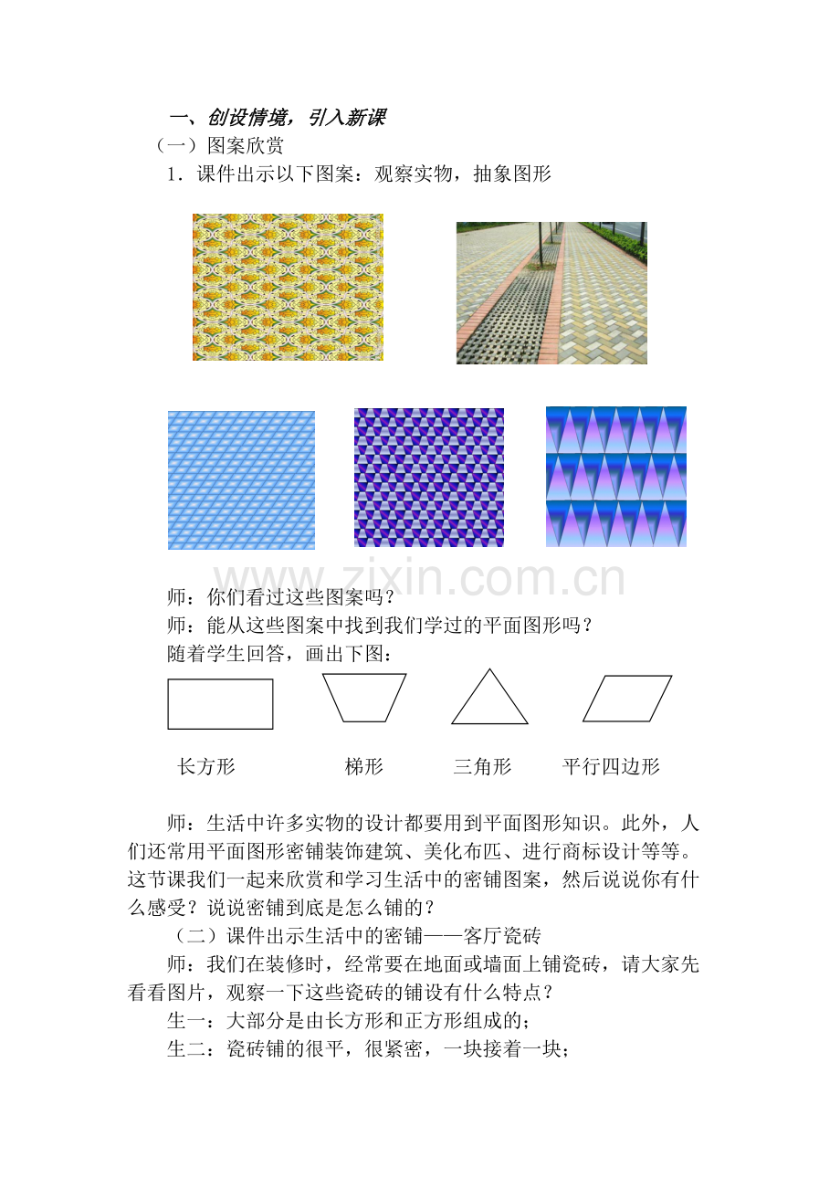 小学数学北师大四年级《密铺》教学设计.doc_第2页