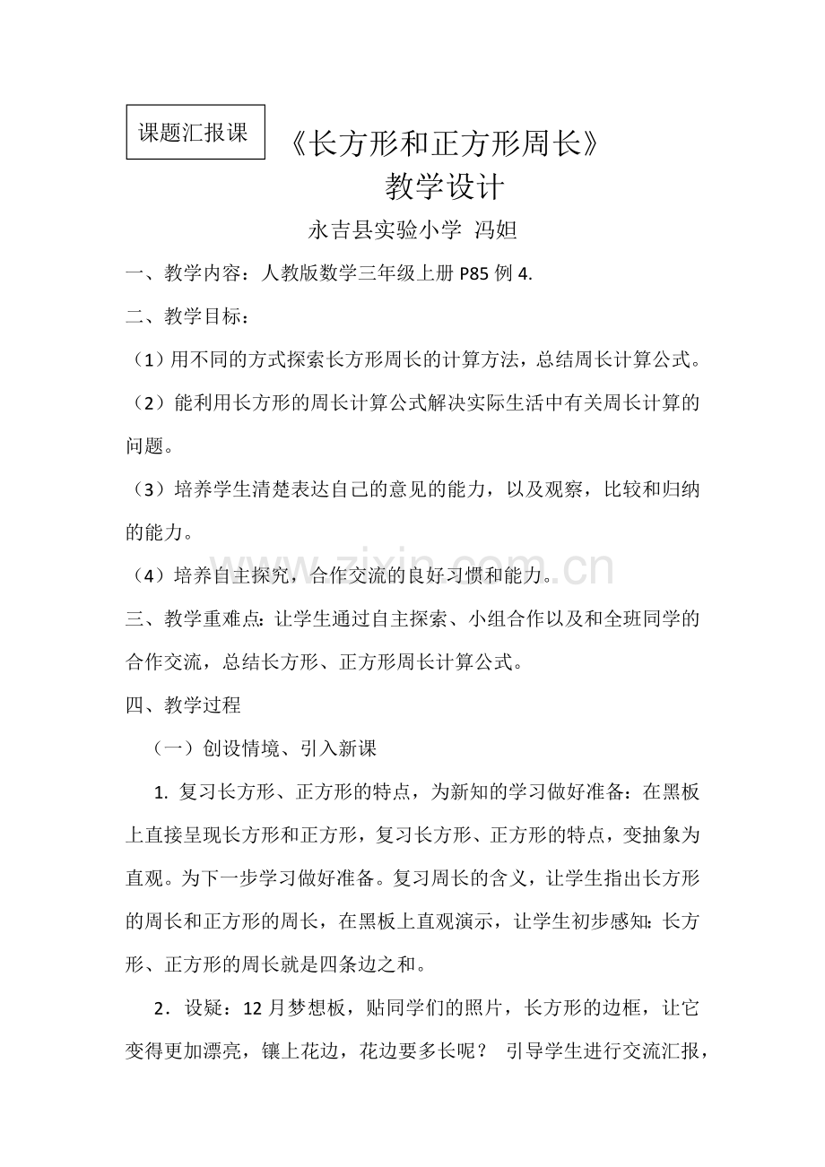 长方形和正方形周长教学设计.docx_第1页