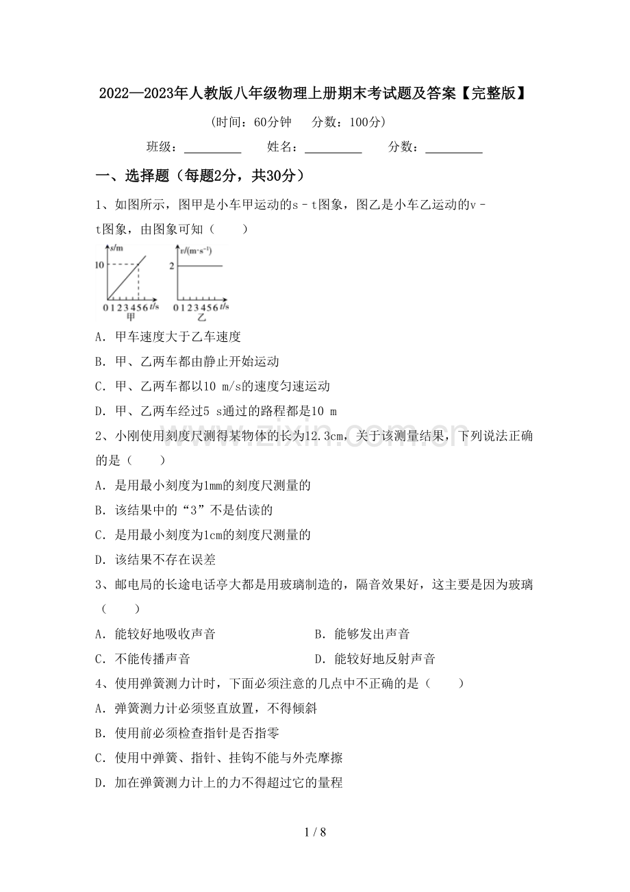 2022—2023年人教版八年级物理上册期末考试题及答案.doc_第1页