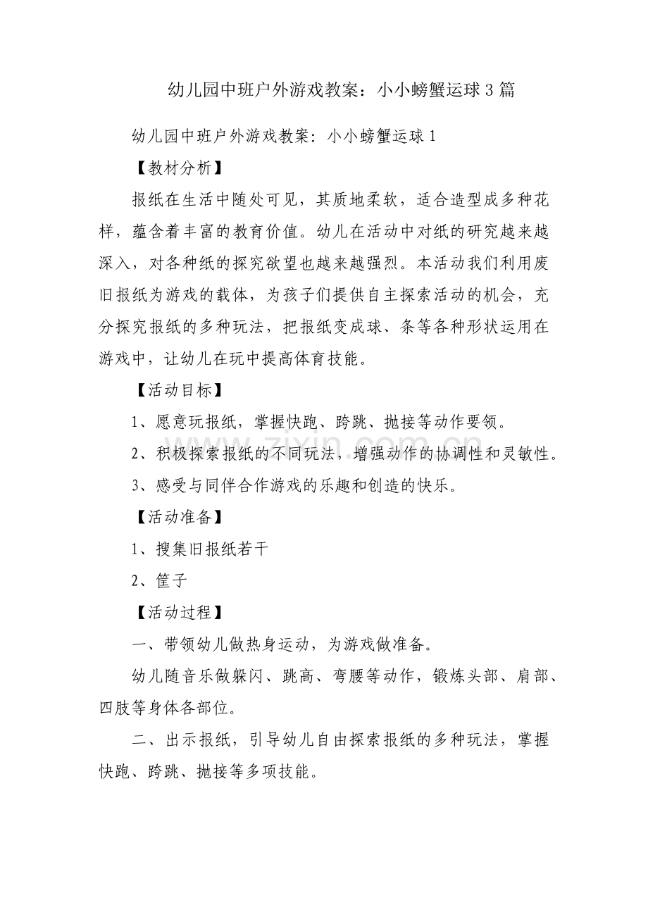 幼儿园中班户外游戏教案：小小螃蟹运球3篇.pdf_第1页