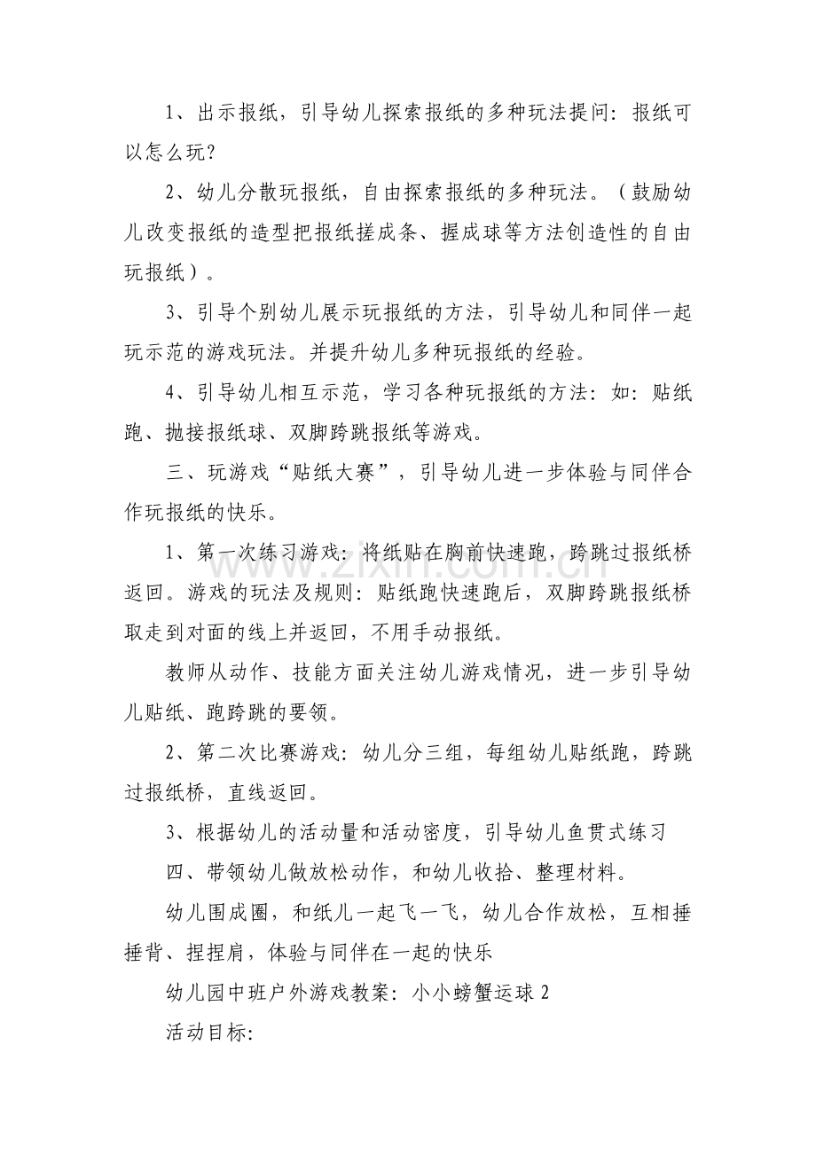 幼儿园中班户外游戏教案：小小螃蟹运球3篇.pdf_第2页