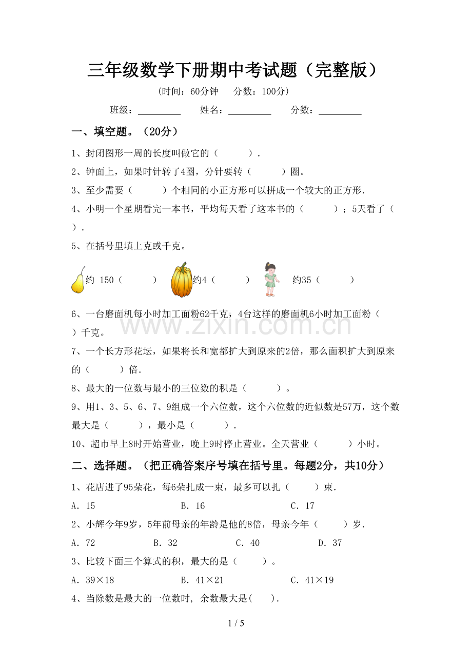 三年级数学下册期中考试题.doc_第1页