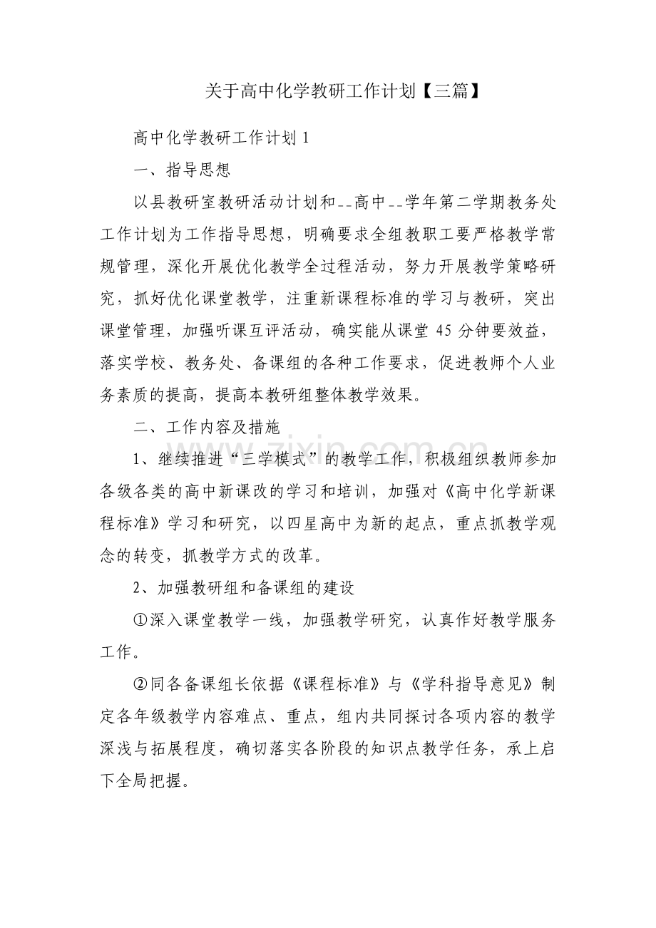 关于高中化学教研工作计划【三篇】.pdf_第1页