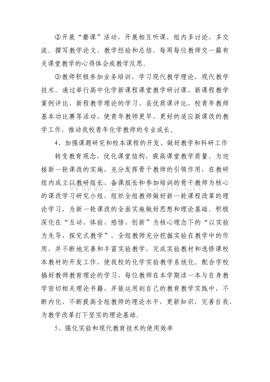 关于高中化学教研工作计划【三篇】.pdf_第3页