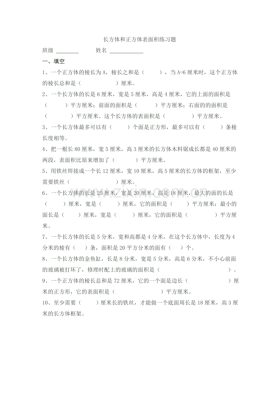 长方体和正方体表面积练习题一二.doc_第1页