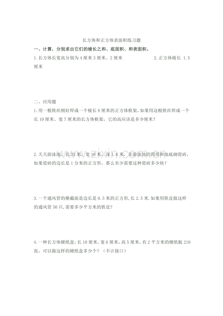 长方体和正方体表面积练习题一二.doc_第2页