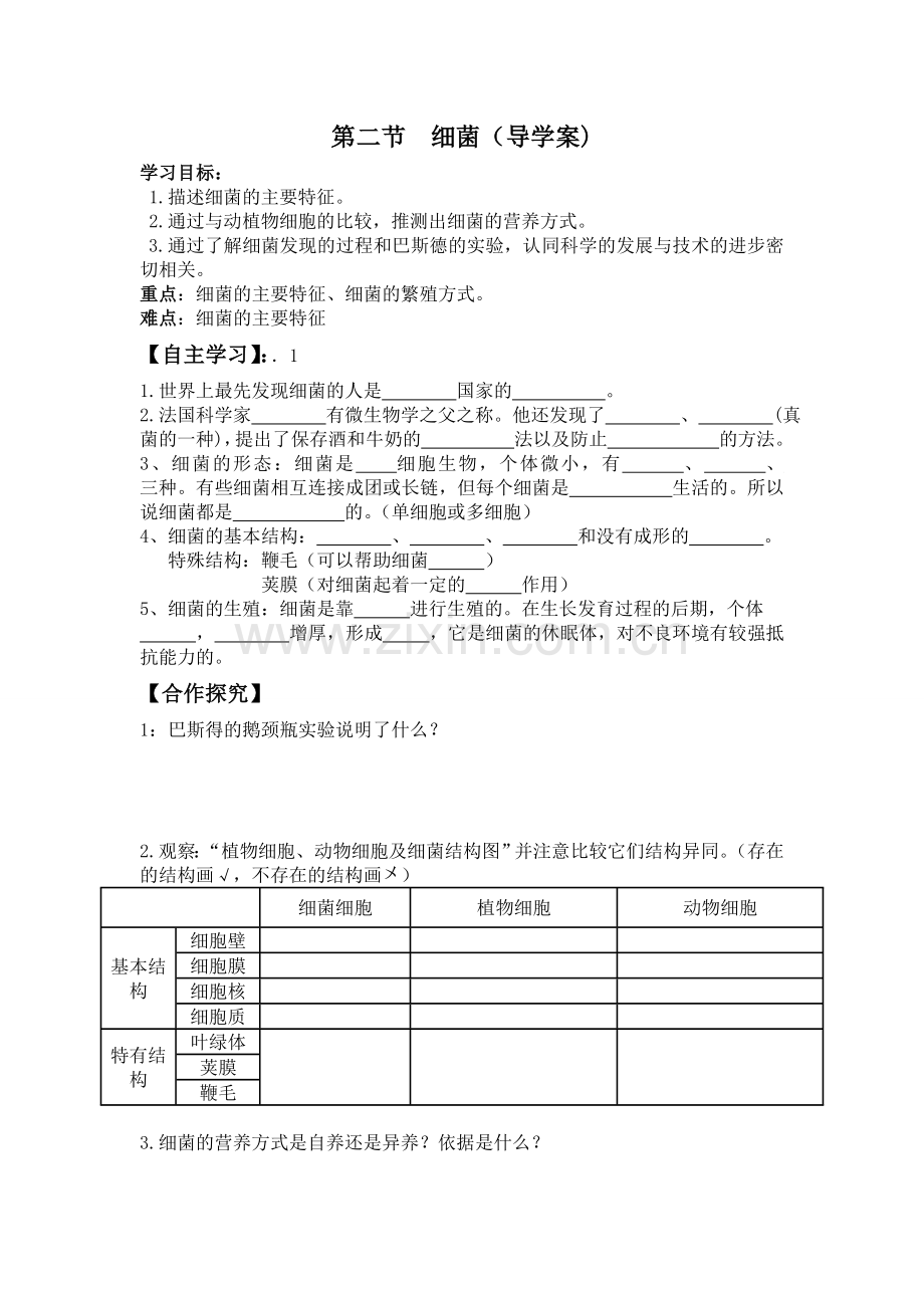 细菌导学案.doc_第1页