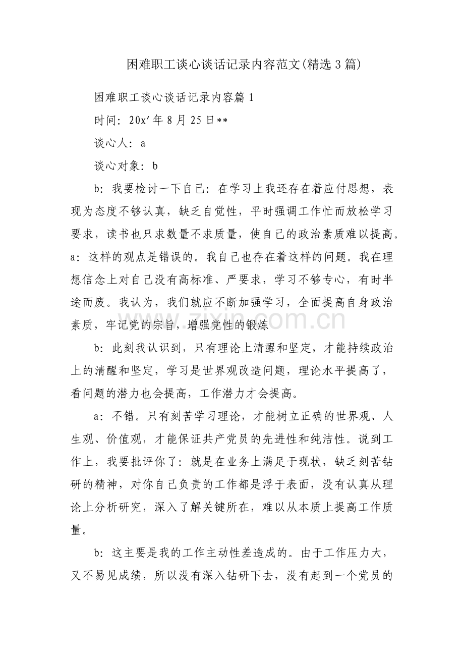 困难职工谈心谈话记录内容范文(3篇).pdf_第1页