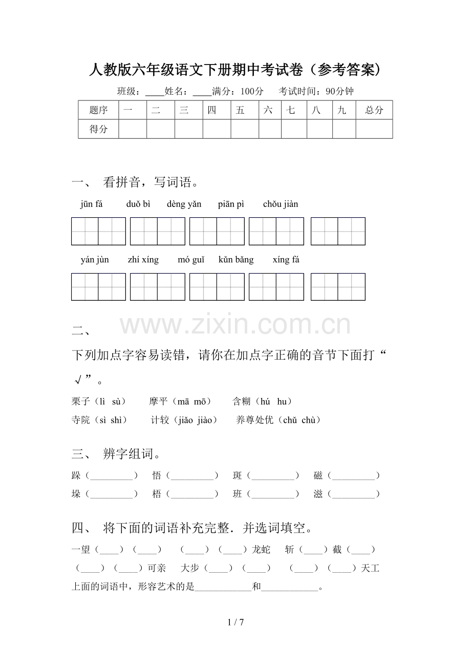 人教版六年级语文下册期中考试卷(参考答案).doc_第1页