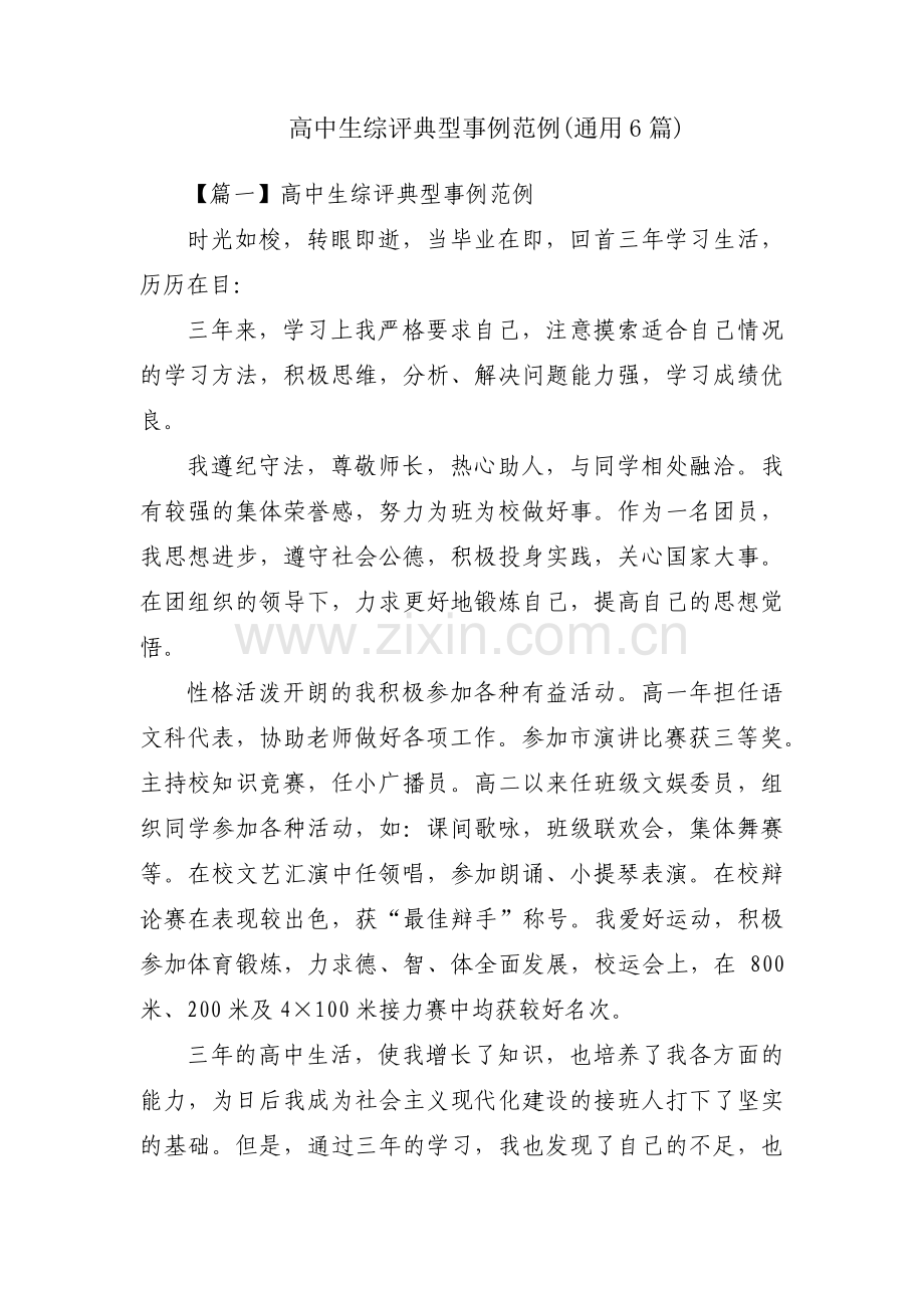 高中生综评典型事例范例(通用6篇).pdf_第1页