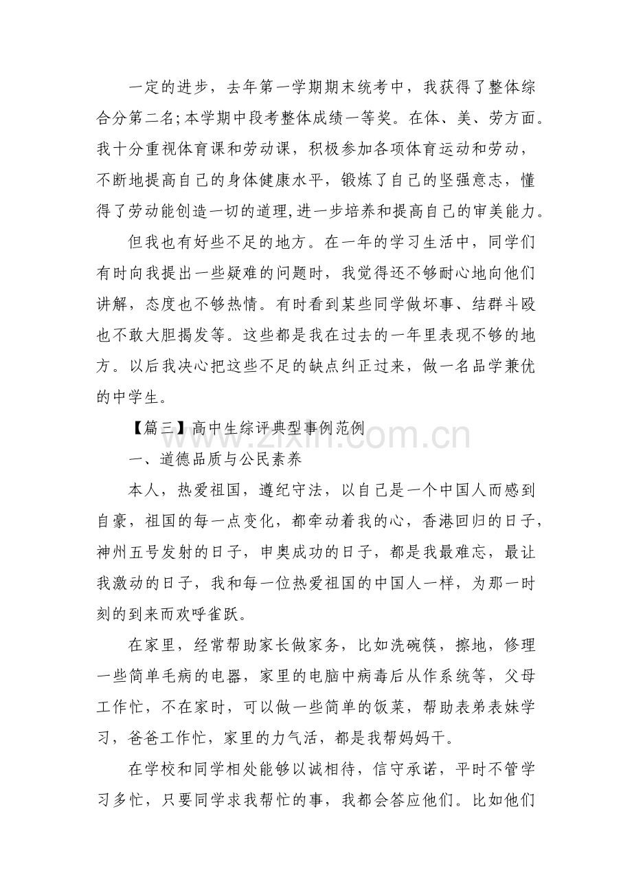 高中生综评典型事例范例(通用6篇).pdf_第3页