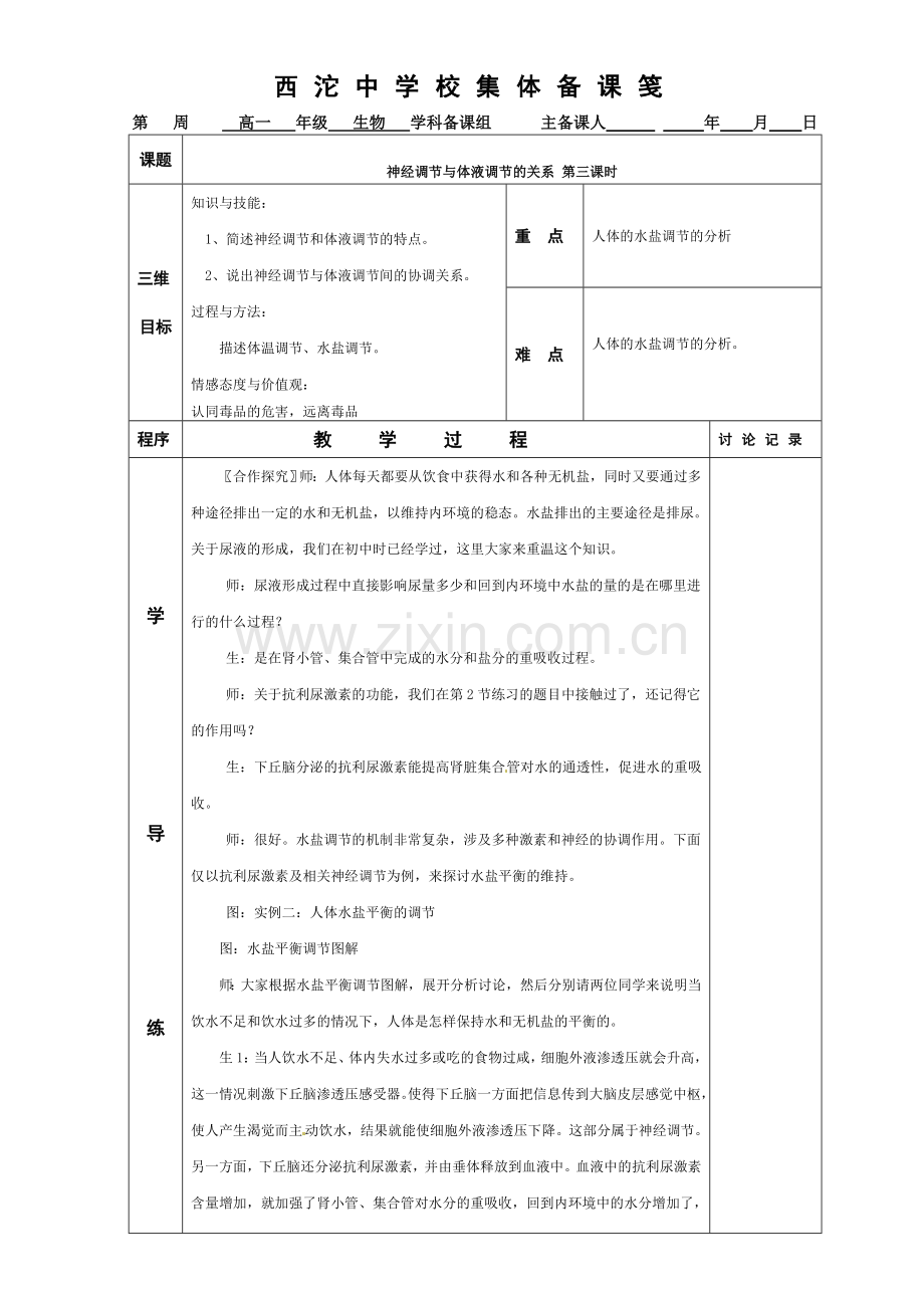 神经调节与体液调节的关系第三课时.doc_第1页