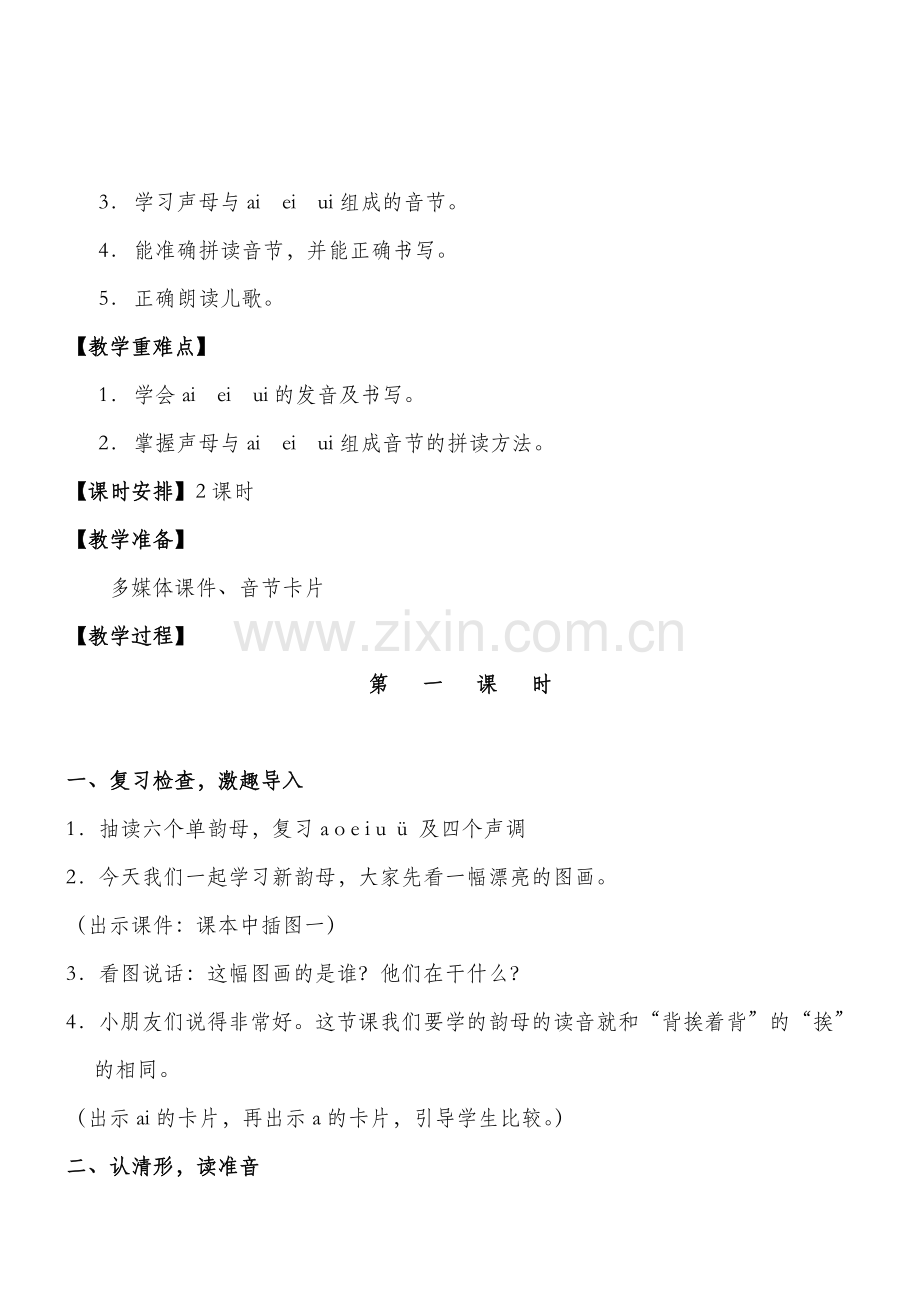 (部编)人教一年级上册ai--ei--ui.doc_第2页
