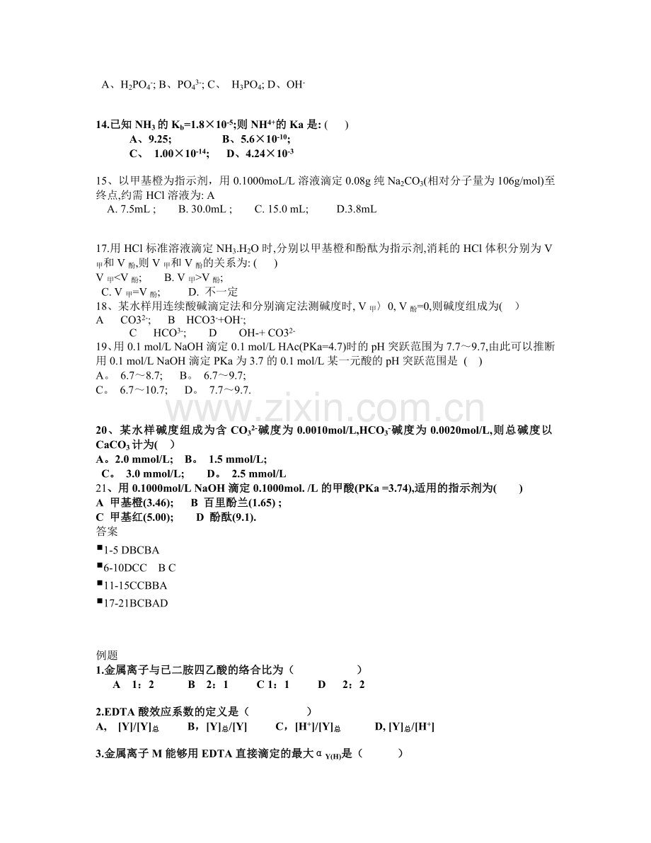 水分析化学习题.doc_第2页