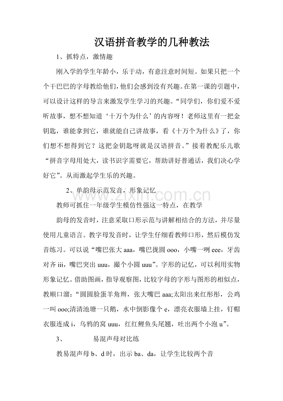 汉语拼音教学的几种教法.doc_第1页