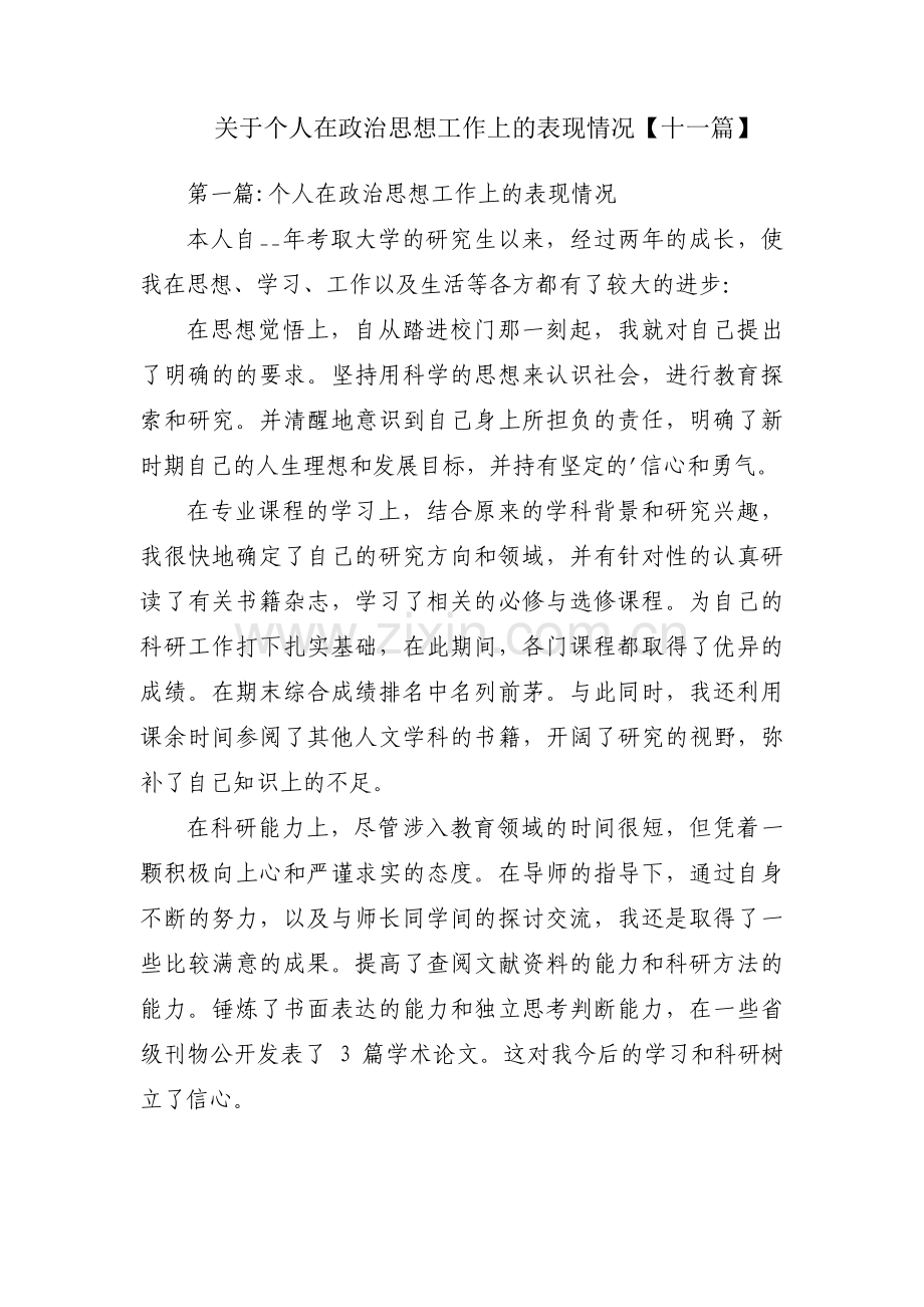 关于个人在政治思想工作上的表现情况【十一篇】.pdf_第1页