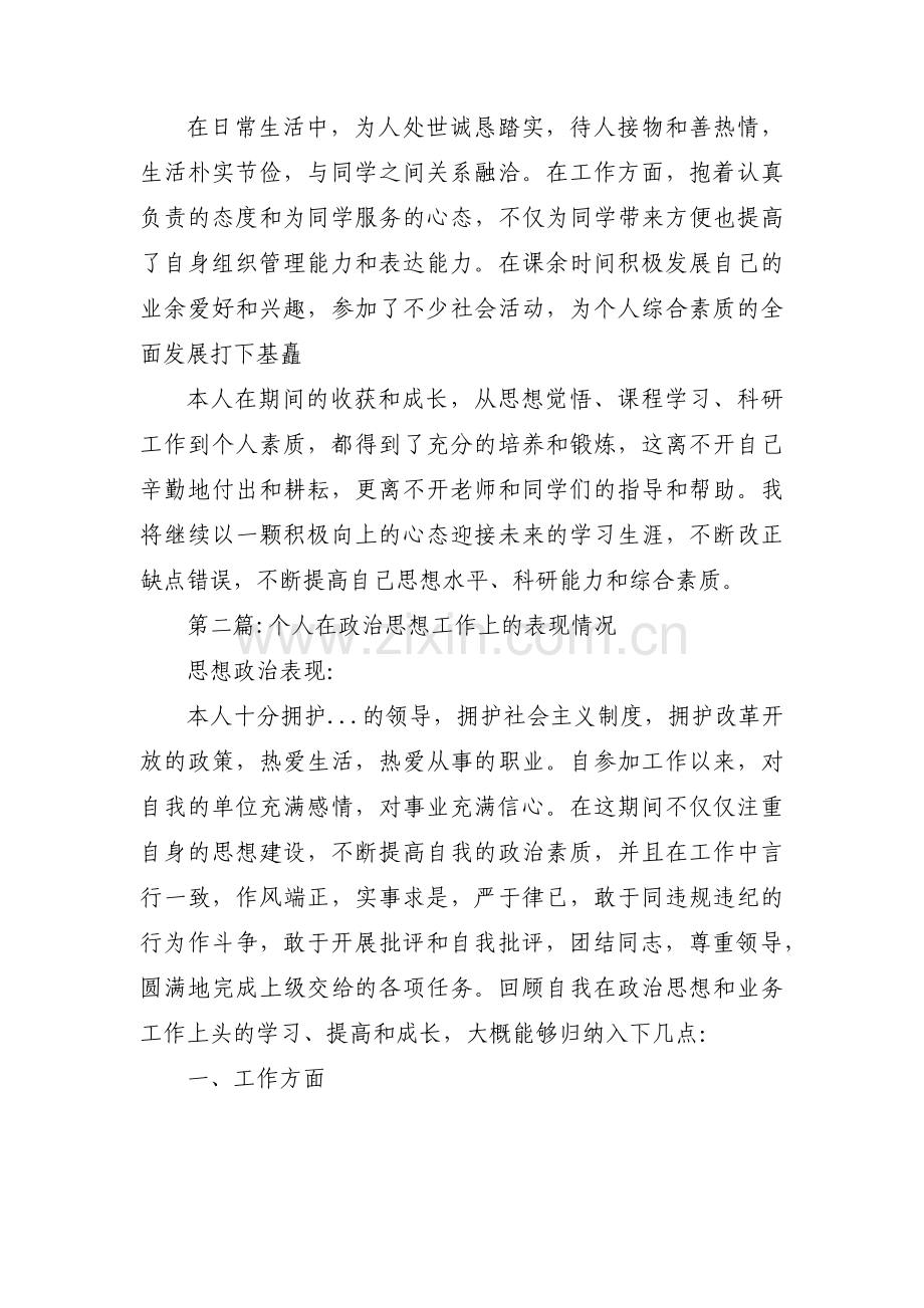 关于个人在政治思想工作上的表现情况【十一篇】.pdf_第2页