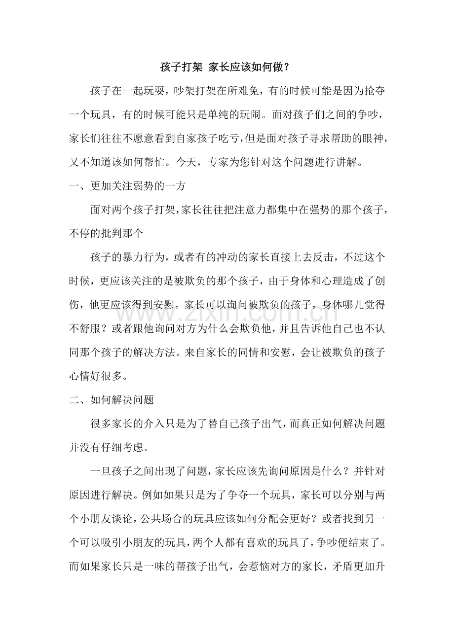 孩子打架家长应该如何做.doc_第1页