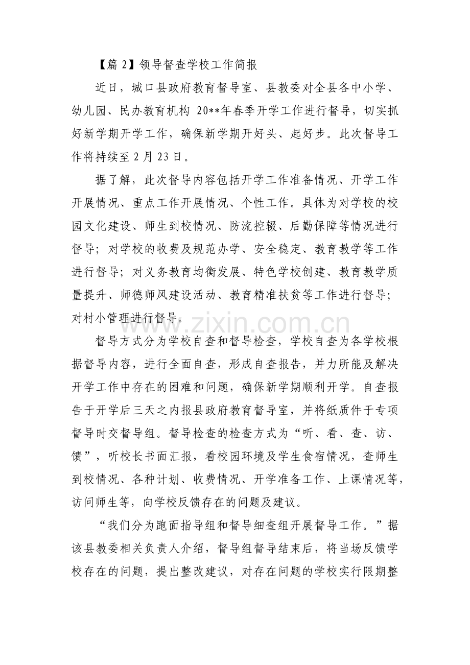 领导督查学校工作简报范文(3篇).pdf_第2页