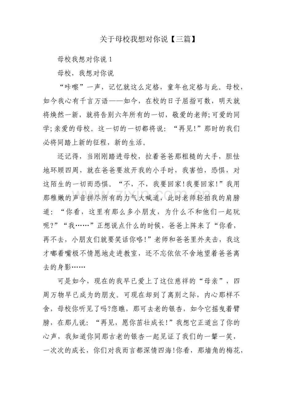 关于母校我想对你说【三篇】.pdf_第1页