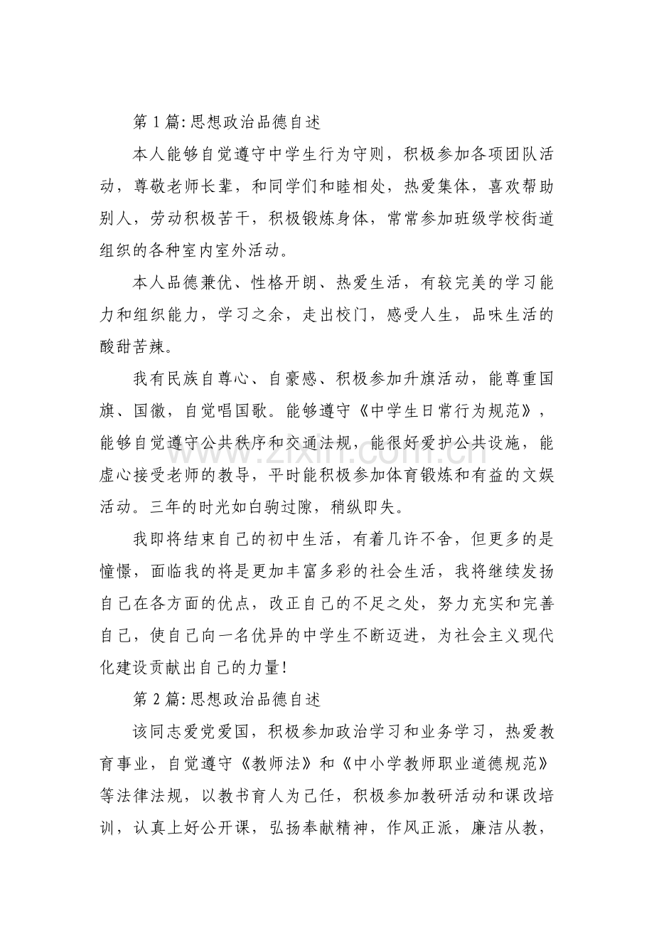 思想政治品德自述十篇.pdf_第1页